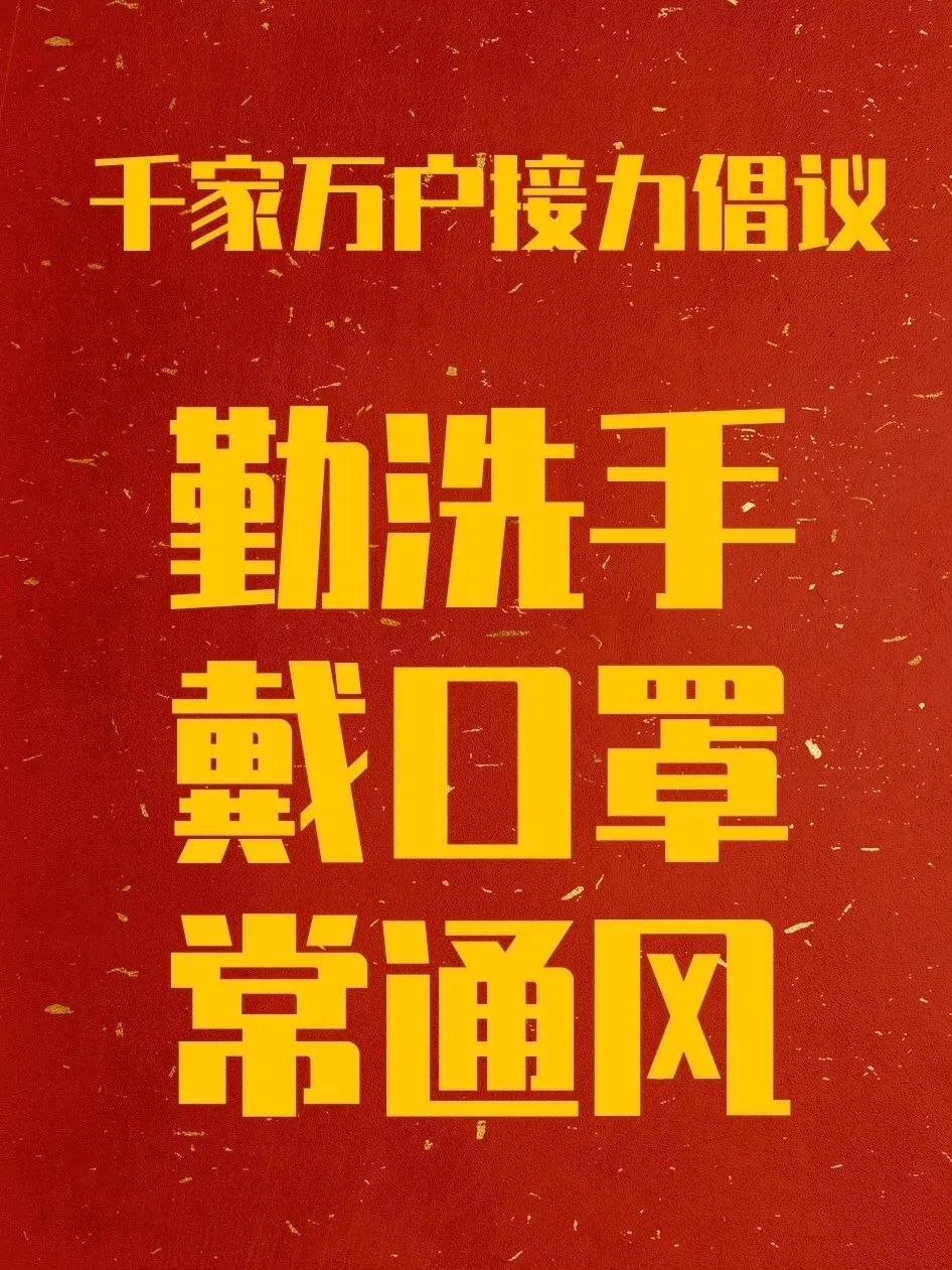 關(guān)于繼續(xù)加強(qiáng)新冠疫情防控工作的倡議書(shū)