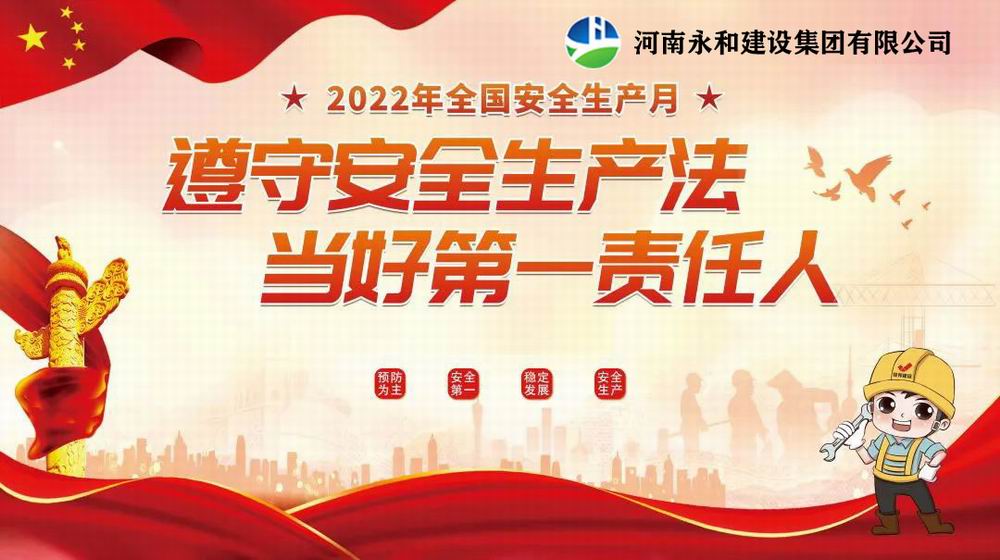 “遵守安全生產(chǎn)法，當(dāng)好第一責(zé)任人”——永和建設(shè)集團(tuán)召開(kāi)2022年安全生產(chǎn)月專(zhuān)題培訓(xùn)會(huì)